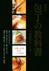 【中古】 包丁の教科書　新装版 魚介のさばき方から、野菜、肉の切り方、飾り切りまで、豊富な手順写真で、包丁の使い方を丁寧に解説。／野崎洋光