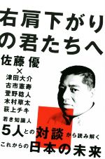 【中古】 右肩下がりの君たちへ／佐藤優(著者),津田大介,古市憲寿,萱野稔人,木村草太