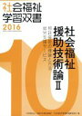 【中古】 社会福祉援助技術論(II) 相談援助の理論と方法 就労支援サービス 社会福祉学習双書201610/『社会福祉学習双書』編集委員会(編者)