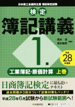 【中古】 検定簿記講義　1級　工業簿記・原価計算　平成28年度版(上巻)／岡本清,廣本敏郎