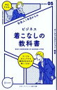 【中古】 社会人1年目からのビジネス着こなしの教科書 「やるじゃん。」ブックス05／ボノボプロダクション,日本メンズファッション協会