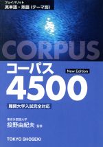 【中古】 フェイバリット英単語 熟語＜テーマ別＞ コーパス4500／投野由紀夫