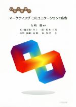 【中古】 わかりやすいマーケティング・コミュニケーションと広告／中野香織(著者),五十嵐正毅(著者),川上一郎(著者),松本大吾(著者),石崎徹