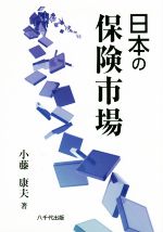 【中古】 日本の保険市場／小藤康夫(著者)