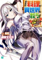 【中古】 おれの料理が異世界を救う！(1) エルフの奴隷になんてなりません MF文庫J／越智文比古(著者),..