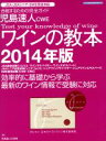 【中古】 児島速人CWEワインの教本(2014年版) イカロスMOOK／児島速人(著者)