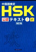 【中古】 中国語検定HSK公認テキスト3級　改訂版／宮岸雄介(著者)