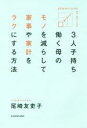 【中古】 3人子持ち働く母のモノを減らして家事や家計をラクにする方法／尾崎友吏子【著】