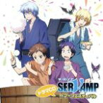 【中古】 ドラマCD「SERVAMP－サーヴァンプ－」サマーフェスティバル／（ドラマCD）,寺島拓篤（城田真昼）,梶裕貴（クロ）,鈴木達央（椿）,下野紘（有栖院御園）,堀江一眞（スノウリリイ）,柿原徹也（有栖院御国）,小野友樹（千駄ヶ谷鉄）