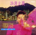 【中古】 浪漫主義(紙ジャケット仕様)/テレサ・テン
