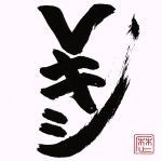  Vキシ（通常盤）／レキシ