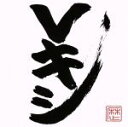 【中古】 Vキシ(通常盤)/レキシ 【中古】afb