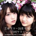 【中古】 灼熱サマー 〜SUMMER KING × SUMMER QUEEN〜(DVD付)/志田サマー新井サマー