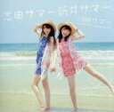 【中古】 灼熱サマー 〜SUMMER KING × SUMMER QUEEN〜/志田サマー新井サマー(2)