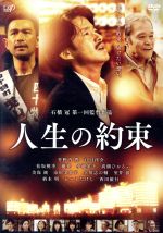 【中古】 人生の約束（通常版）／竹野内豊,江口洋介,松坂桃李,石橋冠（監督）,吉川清之（音楽）