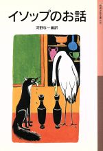 【中古】 イソップのお話 岩波少年文庫020／イソップ(著者),河野与一(訳者)