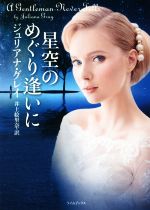 ジュリアナ・グレイ(著者),井上絵里奈(訳者)販売会社/発売会社：原書房発売年月日：2016/05/10JAN：9784562044832