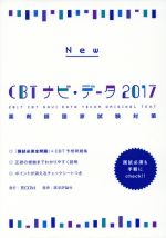 【中古】 NEW　CBTナビ・データ(2017) 薬剤師国家試験対策／『CBTナビ・データ』編集委員会(編者)