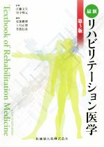 【中古】 最新リハビリテーション医学 第3版/安保雅博(編者),上月正博(編者),芳賀信彦(編者),江藤文夫,里宇明元