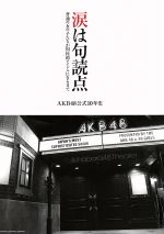 【中古】 涙は句読点 普通の女の子たちが国民的アイドルになるまで　AKB48公式10年史 NIKKAN　SPORTS　GRAPH／秋元康