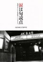 【中古】 涙は句読点 普通の女の子たちが国民的アイドルになるまで AKB48公式10年史 NIKKAN SPORTS GRAPH／秋元康