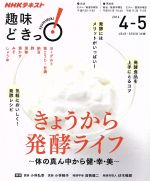 【中古】 趣味どきっ!きょうから発酵ライフ(2016年4・5月) 体の真ん中から健・幸・美 NHKテキスト /小林弘幸,小林暁子,前橋健二,伏木暢顕