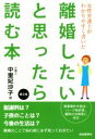 離婚したいと思ったら読む本　第2版 女性弁護士がわかりやすく書いた／中里妃沙子(著者)