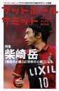 【中古】 フットボールサミット(第34回) 特集 柴崎岳/『フットボールサミット』議会