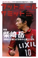 【中古】 フットボールサミット(第34回) 特集　柴崎岳／『フットボールサミット』議会