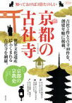 【中古】 京都の古社寺 知っておけば3倍たのしい 淡交ムック／淡交社編集局(編者)