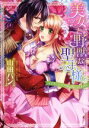 【中古】 美女と野獣な聖王様 エロティック童話に誘われ ミッシィC YLC collection/山田パン(著者),斎王ことり