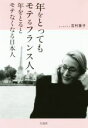 【中古】 年をとってもモテるフランス人年をとるとモテなくなる日本人 宝島SUGOI文庫／吉村葉子(著者)