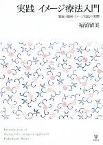 【中古】 実践イメージ療法入門 箱庭・描画・イメージ技法の実際/福留留美(著者)