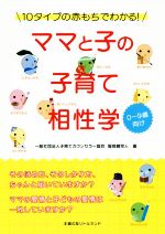 【中古】 ママと子の子育て相性学 10タイプの赤もちでわかる！　0～9歳向け／服部磨早人(著者)