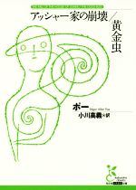 【中古】 アッシャー家の崩壊/黄金虫 光文社古典新訳文庫/エドガー・アラン・ポー(著者),小川高義(訳者)