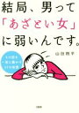 【中古】 結局、男って「あざとい女」に弱いんです。 その恋を一気に動かす37の知恵/山田周平(著者)