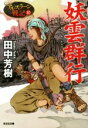 【中古】 妖雲群行 アルスラーン戦記 10 光文社文庫／田中芳樹(著者)