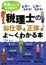  税理士の「お仕事」と「正体」がよ～くわかる本／大野晃(著者)