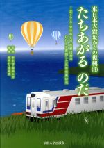 【中古】 たちあがるのだ 北リアス・岩手県九戸郡野田村のQOLを重視した災害復興研究 東日本大震災からの復興3／飯考行(編者),関嘉寛(編者),李永俊(その他),渥美公秀(その他)