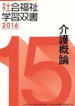 『社会福祉学習双書』編集委員会(編者)販売会社/発売会社：全国社会福祉協議会発売年月日：2016/02/01JAN：9784793511974