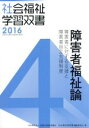 【中古】 障害者福祉論 障害者に対する支援と障害者自立支援制度 社会福祉学習双書20164／『社会福祉学習双書』編集委員会(編者)