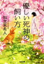 【中古】 優しい死神の飼い方 光文社文庫/知念実希人(著者)