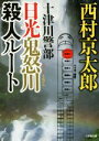 【中古】 十津川警部 日光鬼怒川殺人ルート 小学館文庫/西村京太郎(著者)