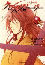 【中古】 クロス・ストーリー 十文字綺譚／胡原おみ(著者),逆木一