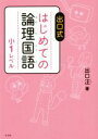 【中古】 出口式はじめての論理国語 小1レベル／出口汪(著者)