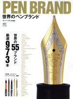 【中古】 PEN BRAND 世界のペンブランド 万年筆・ボールペン・シャープペンシル・鉛筆 世界の55ブランド厳選973本 エイムック3363／エイ出版社