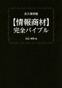 【中古】 【情報商材】完全バイブル 永久保存版/吉谷卓朗(著者)