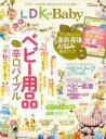【中古】 LDK with Baby ベビー用品辛口バイブル 晋遊舎ムック/晋遊舎