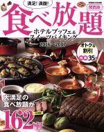 【中古】 満足！満腹！食べ放題　