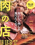 【中古】 肉の店BEST　首都圏版 おいしい肉しか食べたくない！ ぴあMOOK／ぴあ